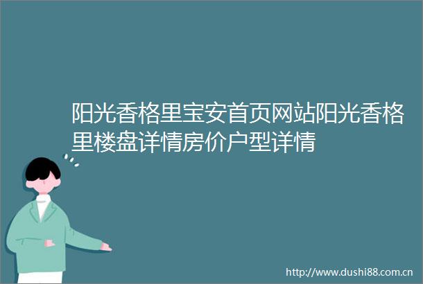 阳光香格里宝安首页网站阳光香格里楼盘详情房价户型详情