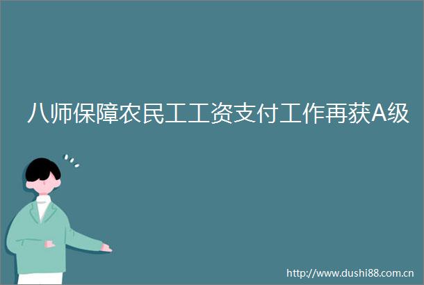 八师保障农民工工资支付工作再获A级