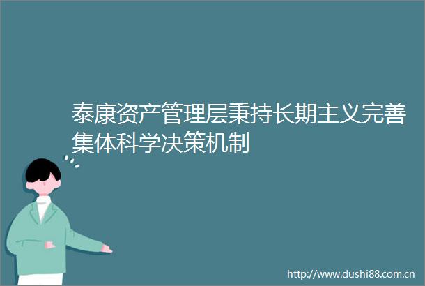 泰康资产管理层秉持长期主义完善集体科学决策机制
