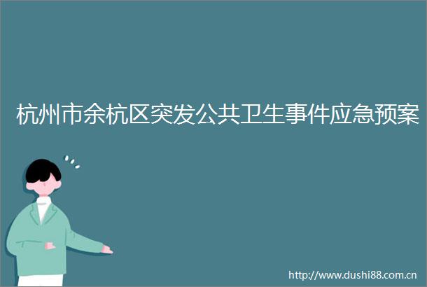 杭州市余杭区突发公共卫生应急预案