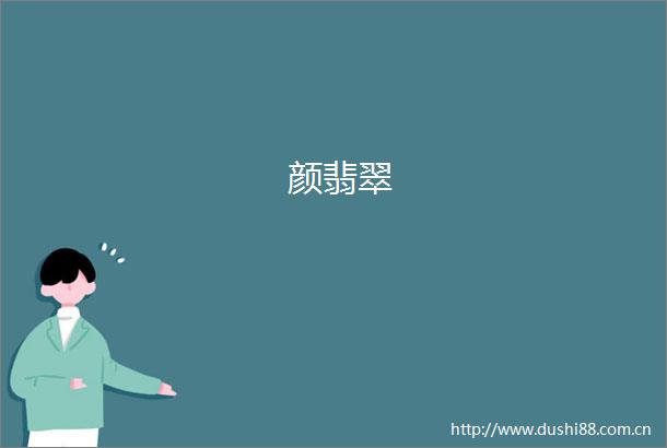 颜翡翠