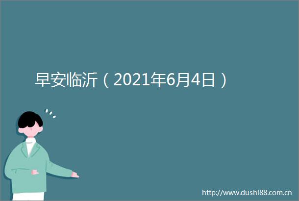 早安临沂（2021年6月4日）