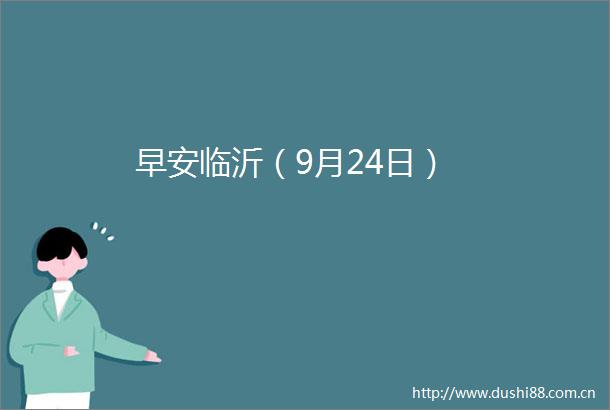 早安临沂（9月24日）