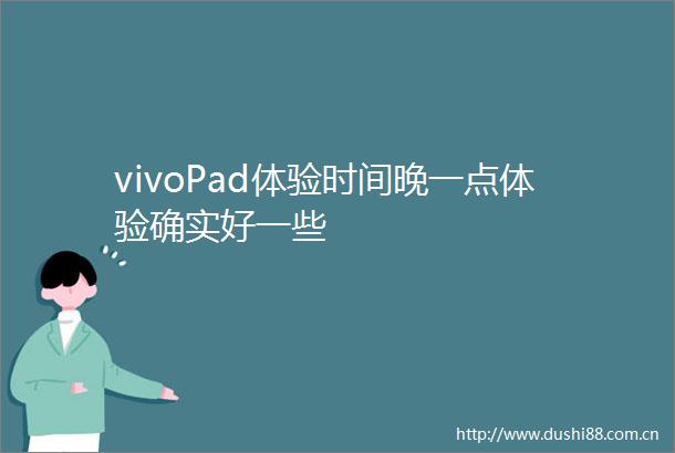 vivoPad体验时间晚一点体验确实好一些