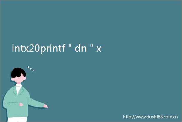 intx20printf＂dn＂x