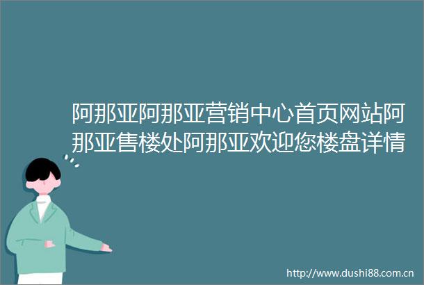 阿那亚阿那亚营销中心首页网站阿那亚售楼处阿那亚欢迎您楼盘详情最新价格户型图容积率售楼处