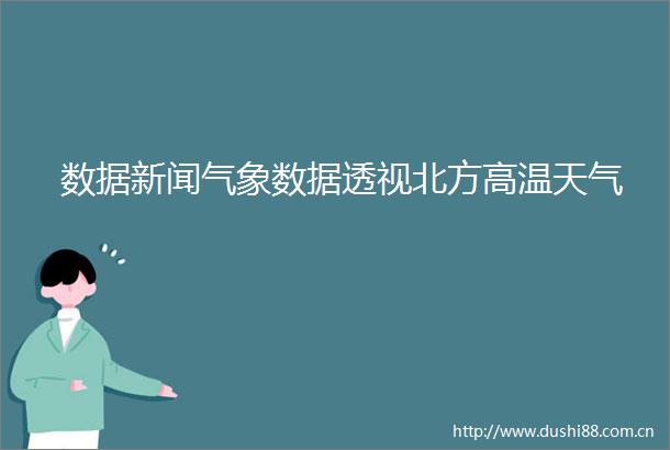 数据新闻气象数据透视北方高温天气