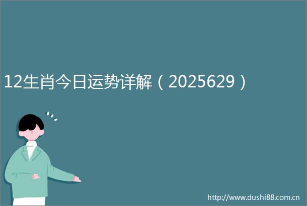 12生肖今日运势详解（2025629）