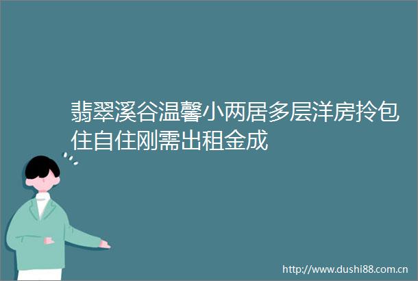 翡翠溪谷温馨小两居多层洋房拎包住自住刚需出租金成