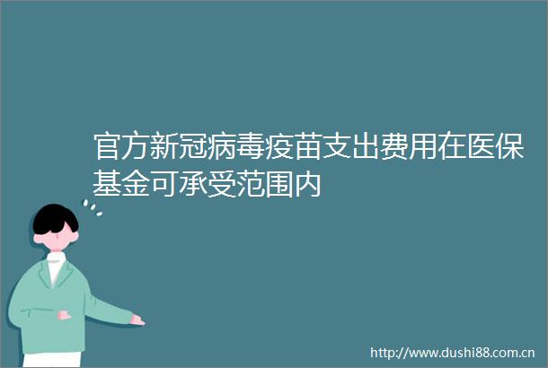 官方新冠病毒疫苗支出费用在医保基金可承受范围内