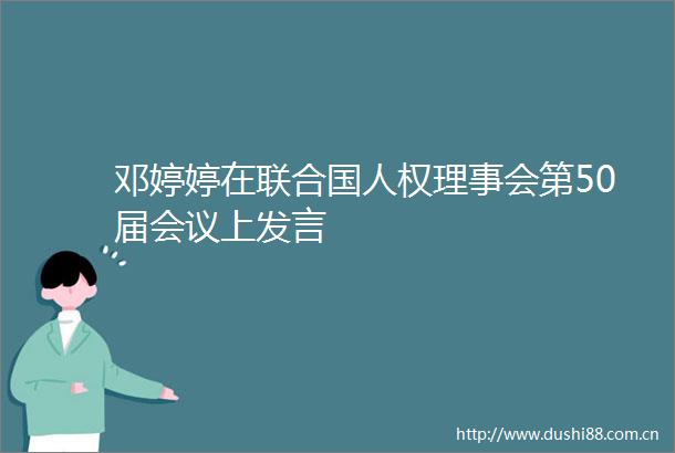 邓婷婷在联合国人权理事会第50届会议上发言
