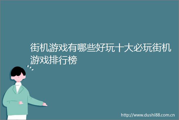 街机游戏有哪些好玩十大必玩街机游戏排行榜