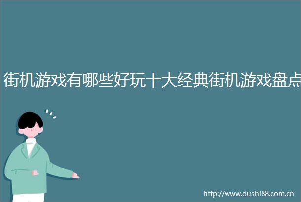 街机游戏有哪些好玩十大经典街机游戏盘点