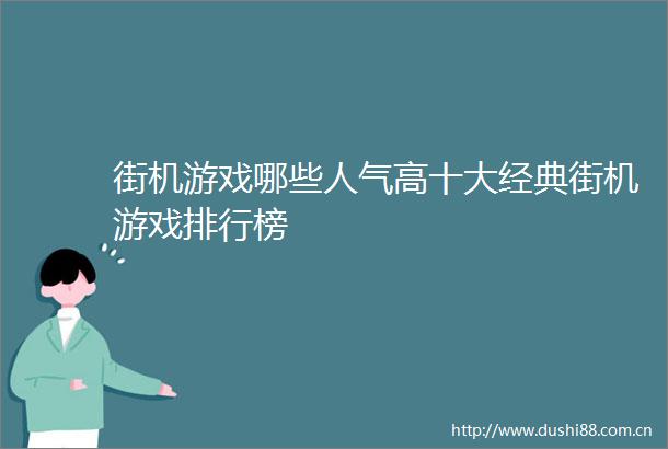 街机游戏哪些人气高十大经典街机游戏排行榜