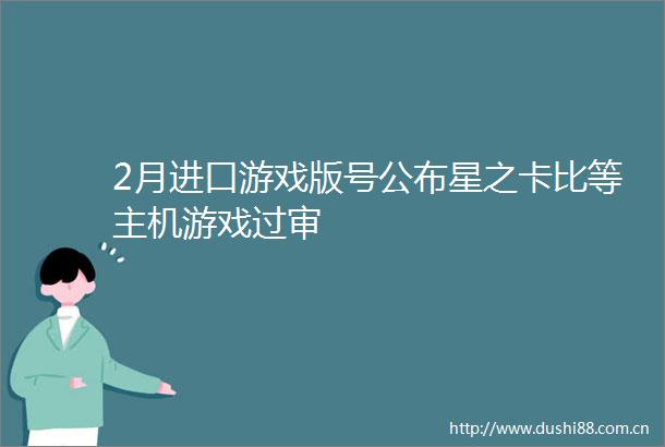 2月进口游戏版号公布星之卡比等主机游戏过审