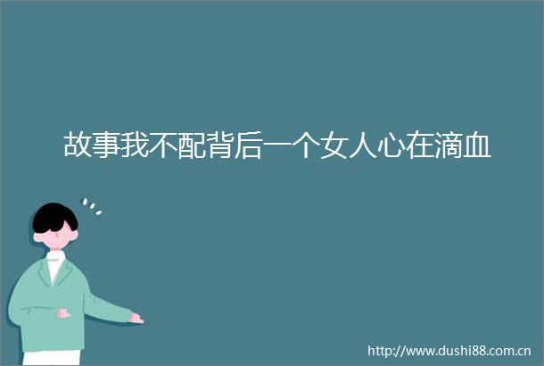 故事我不配背后一个女人心在滴血