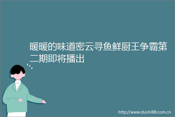 暖暖的味道密云寻鱼鲜厨王争霸第二期即将播出