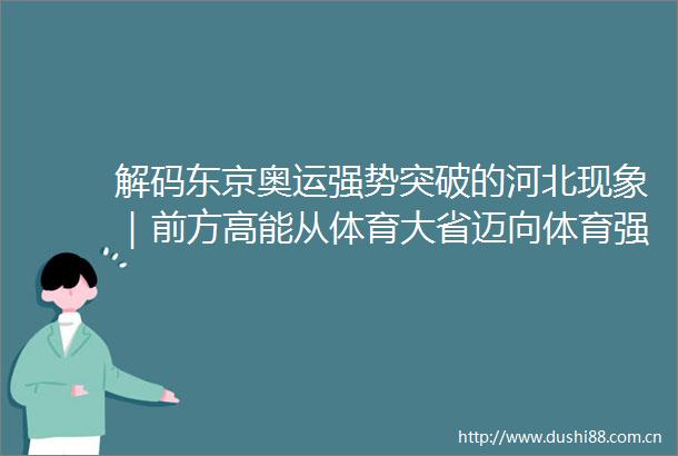 解码东京奥运强势突破的河北现象｜前方高能从体育大省迈向体育强省