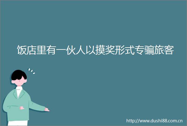 饭店里有一伙人以摸奖形式专旅客