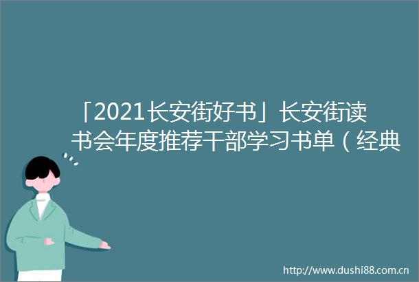 「2021长安街好书」长安街读书会年度推荐学习书单（经典篇）