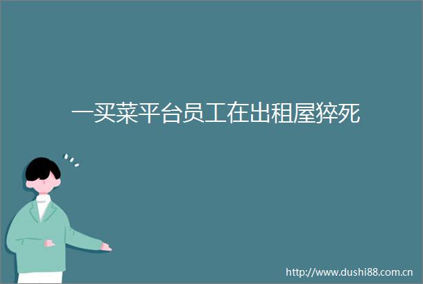 一买菜平台员工在出租屋猝死