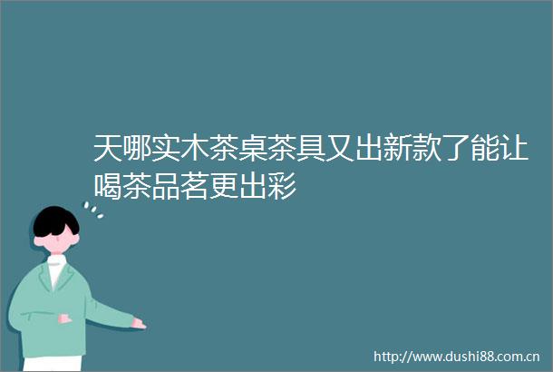 天哪实木茶桌茶具又出新款了能让喝茶品茗更出彩