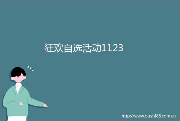 狂欢自选活动1123