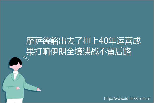 摩萨德豁出去了押上40年运营成果打响伊朗全境谍战不留后路