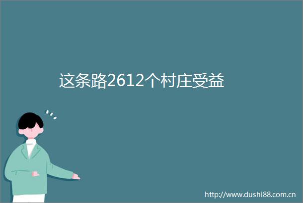 这条路2612个村庄受益