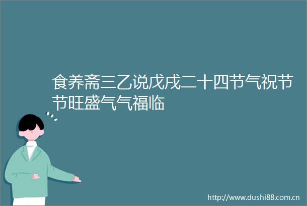 食养斋三乙说戊戌二十四节气祝节节旺盛气气福临