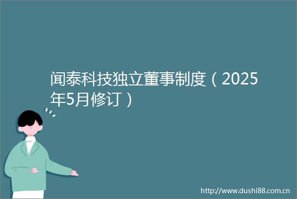 闻泰科技独立董事制度（2025年5月修订）