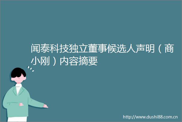 闻泰科技独立董事候选人声明（商小刚）内容摘要
