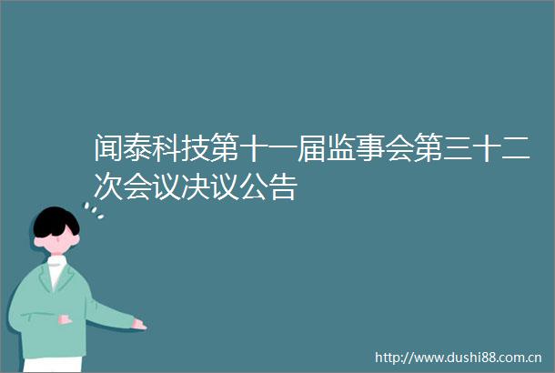 闻泰科技第十一届监事会第三十二次会议决议公告