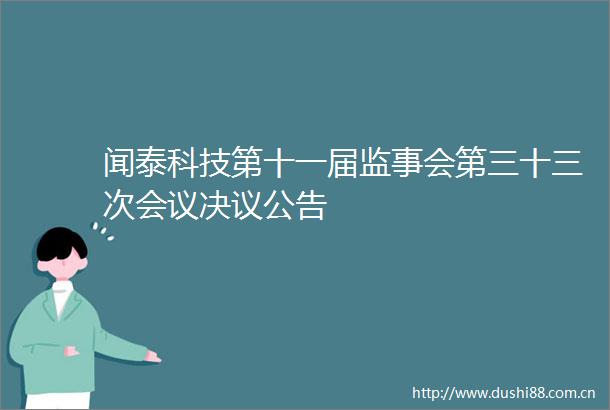 闻泰科技第十一届监事会第三十三次会议决议公告