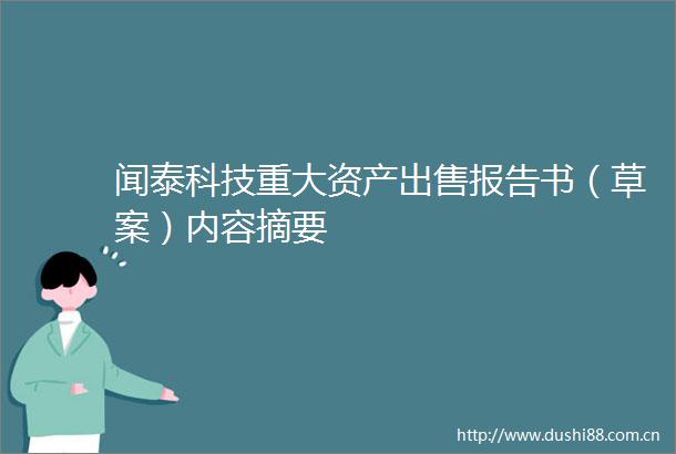 闻泰科技重大资产报告书（草案）内容摘要