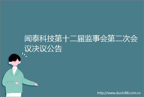 闻泰科技第十二届监事会第二次会议决议公告