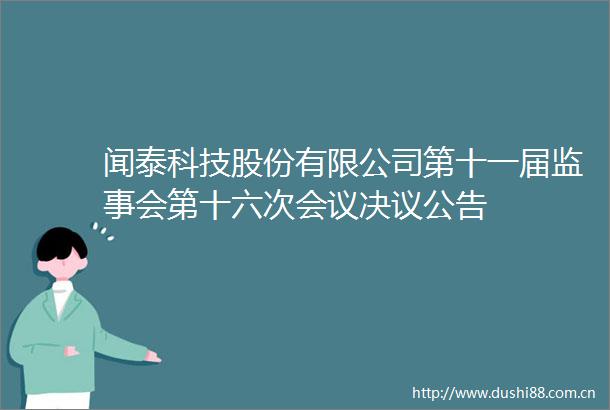 闻泰科技股份有限公司第十一届监事会第十六次会议决议公告