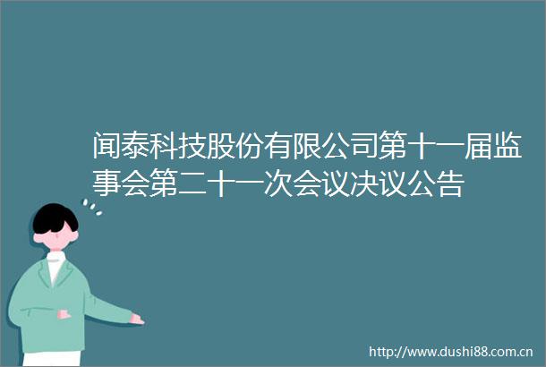 闻泰科技股份有限公司第十一届监事会第二十一次会议决议公告