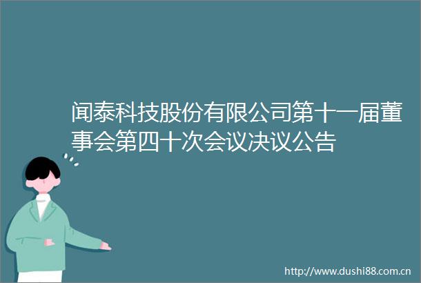 闻泰科技股份有限公司第十一届董事会第四十次会议决议公告