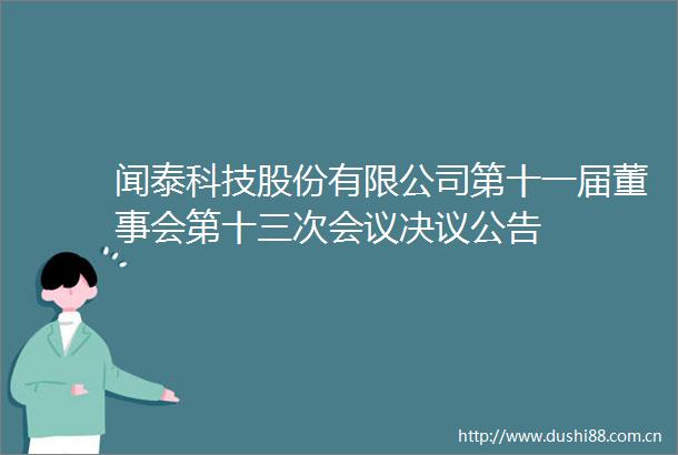 闻泰科技股份有限公司第十一届董事会第十三次会议决议公告