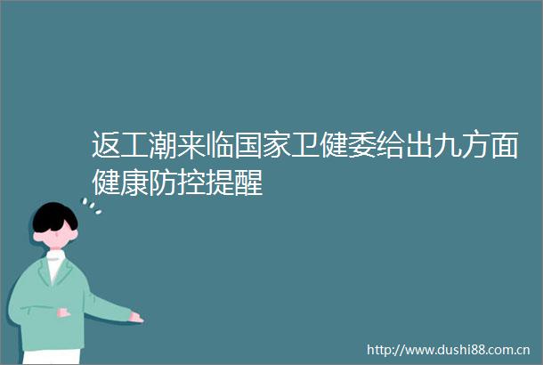 返工潮来临卫健委给出九方面健康防控提醒