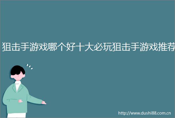 狙击手游戏哪个好十大必玩狙击手游戏推荐