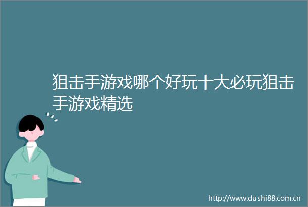 狙击手游戏哪个好玩十大必玩狙击手游戏精选