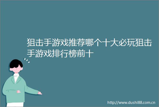 狙击手游戏推荐哪个十大必玩狙击手游戏排行榜前十