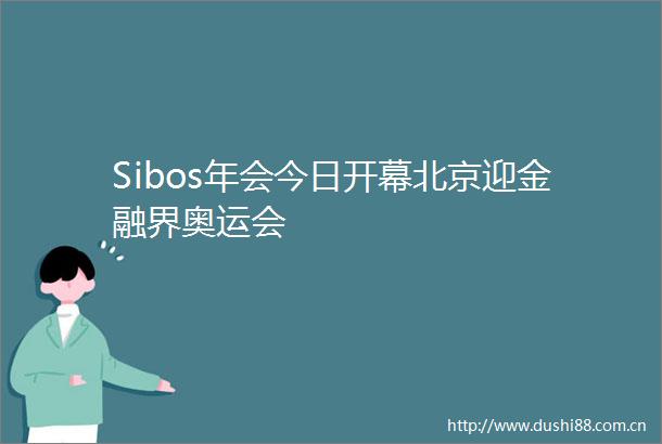 Sibos年会今日开幕北京迎金融界奥运会