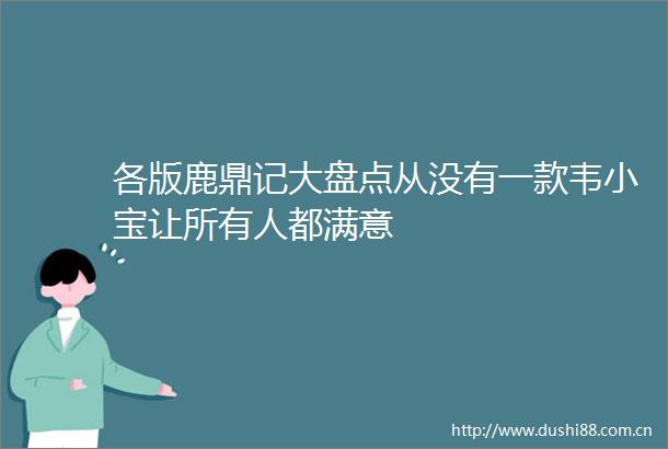 各版鹿鼎记大盘点从没有一款韦小宝让所有人都满意
