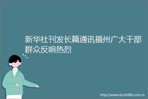 新华社刊发长篇通讯福州广大群众反响热烈