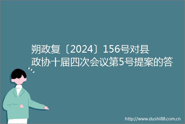 朔政复〔2024〕156号对县政协十届四次会议第5号提案的答复