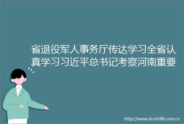 省退役军人事务厅传达学习全省认真学习总书记考察河南重要讲话锲而不舍落实中央八项规定精神学查改一体推进大会精神