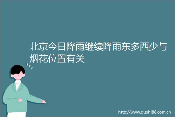 北京今日降雨继续降雨东多西少与烟花位置有关